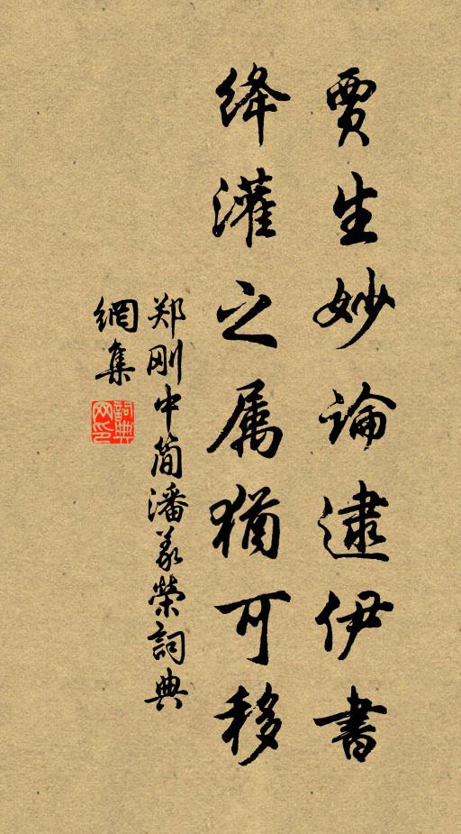 郑刚中贾生妙论逮伊书，绛灌之属犹可移书法作品欣赏