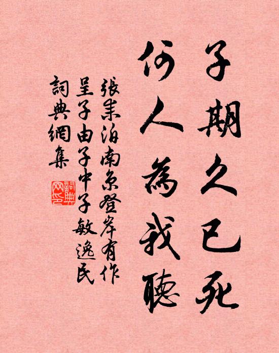张耒子期久已死，何人为我听书法作品欣赏