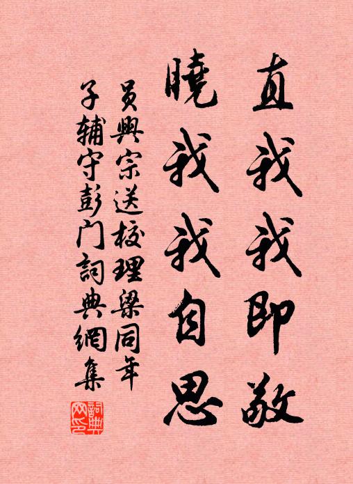员兴宗直我我即敬，晓我我自思书法作品欣赏