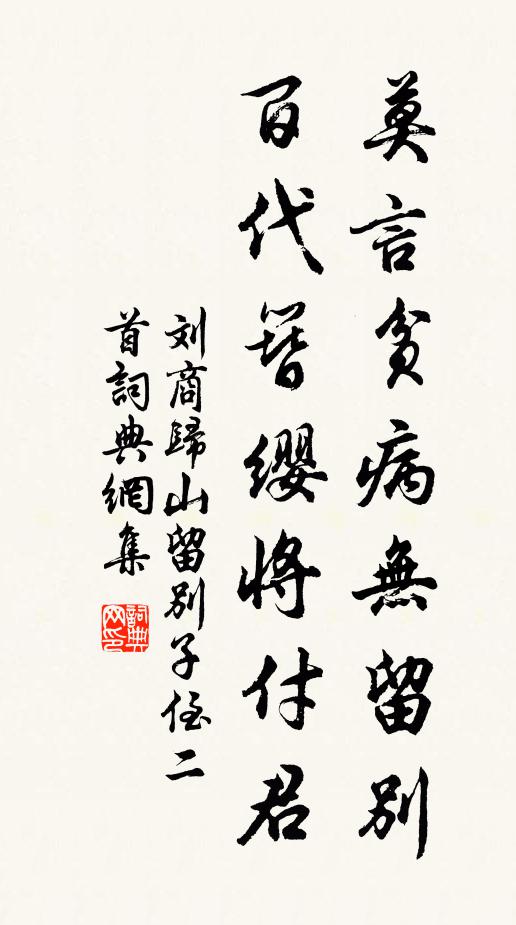 刘商莫言贫病无留别，百代簪缨将付君书法作品欣赏