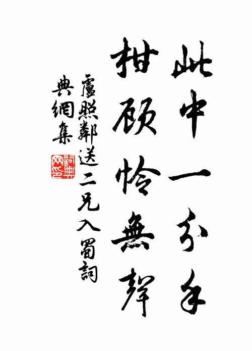 卢照邻此中一分手，柑顾怜无声书法作品欣赏