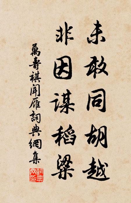 万寿祺未敢同胡越，非因谋稻粱书法作品欣赏