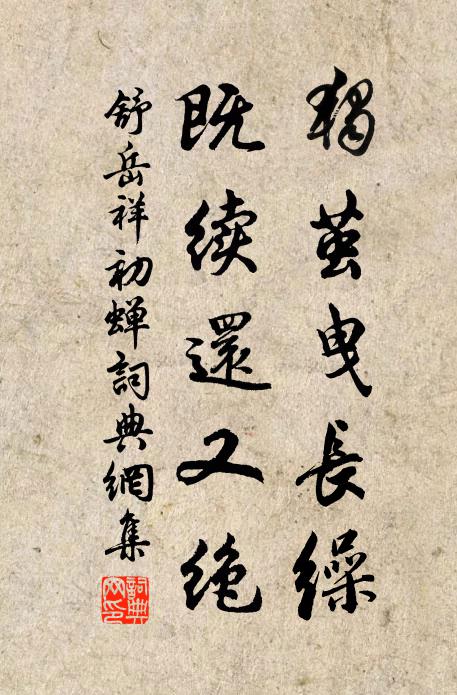 舒岳祥独茧曳长缲，既续还又绝书法作品欣赏