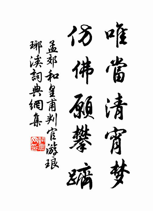 孟郊唯当清宵梦，仿佛愿攀跻书法作品欣赏