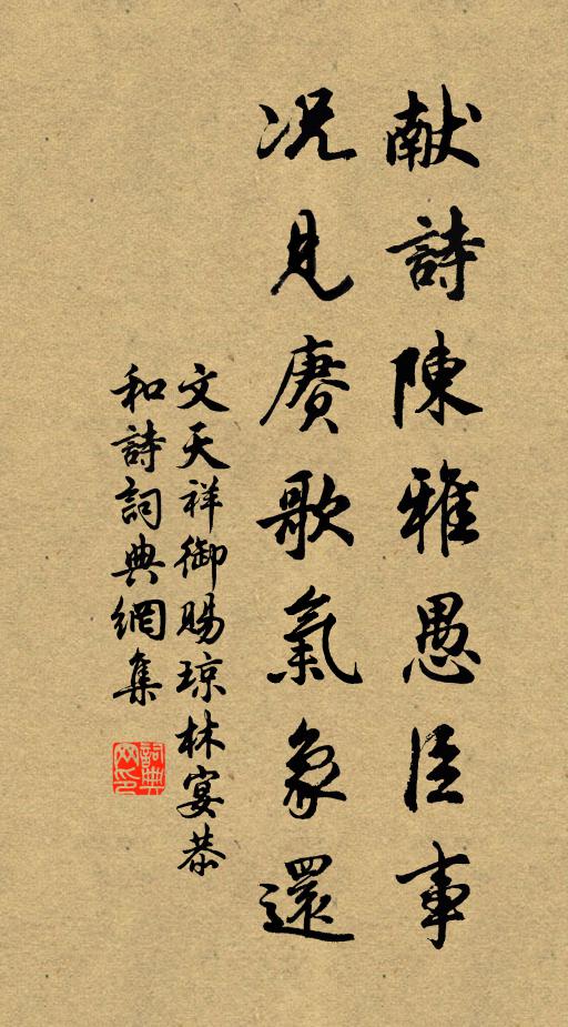 文天祥献诗陈雅愚臣事，况见赓歌气象还书法作品欣赏