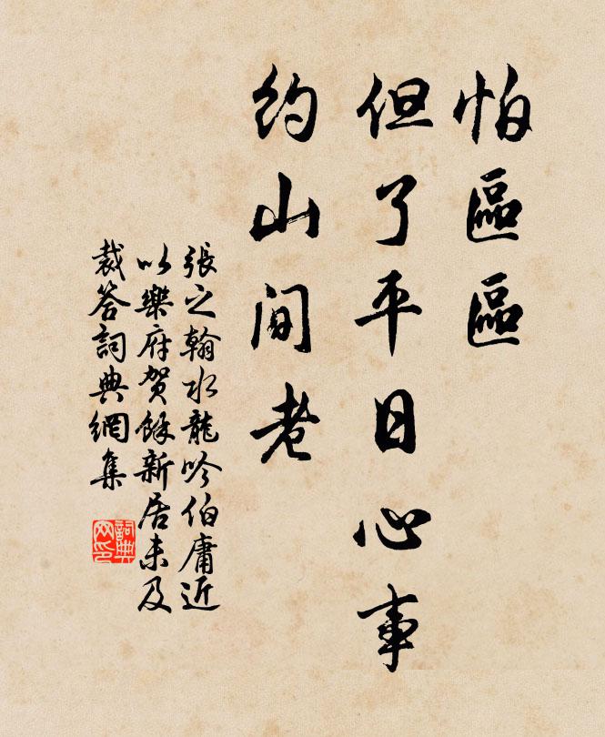 张之翰怕区区，但了平日心事，约山间老书法作品欣赏