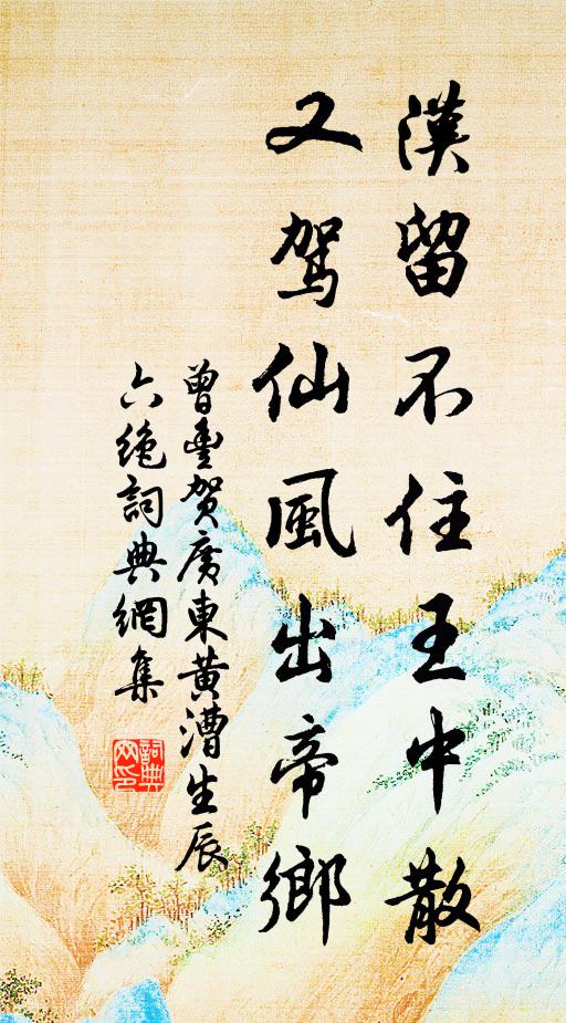 曾丰汉留不住王中散，又驾仙风出帝乡书法作品欣赏