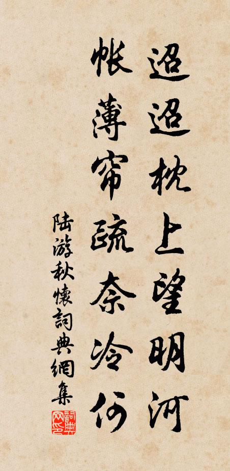 陆游迢迢枕上望明河，帐薄帘疏奈冷何书法作品欣赏