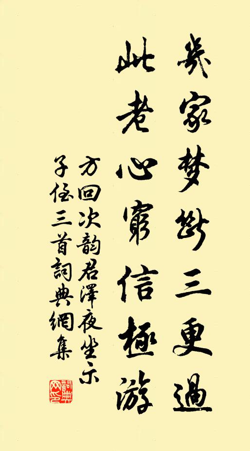 方回几家梦断三更过，此老心穷信极游书法作品欣赏
