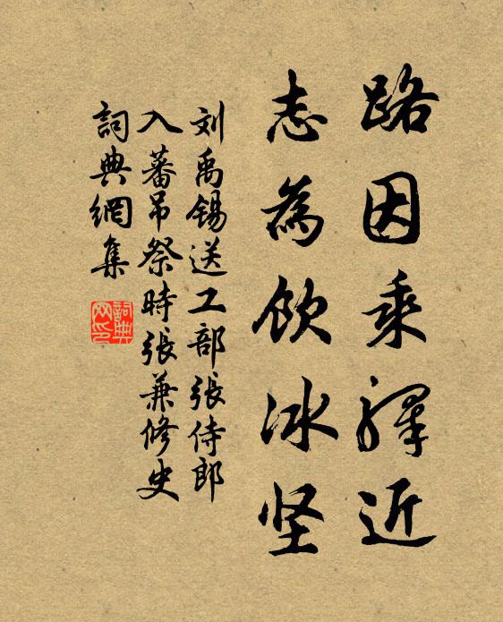 刘禹锡路因乘驿近，志为饮冰坚书法作品欣赏