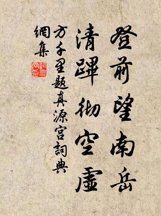 方千里登前望南岳，清跸彻空虚书法作品欣赏