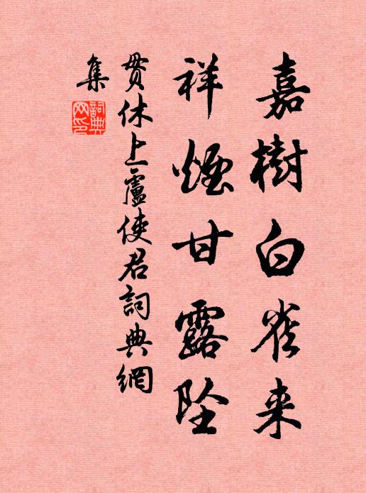 贯休嘉树白雀来，祥烟甘露坠书法作品欣赏