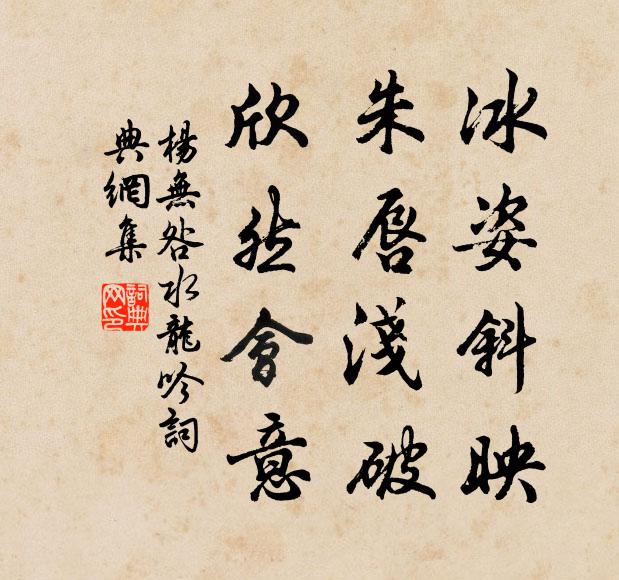 杨无咎冰姿斜映，朱唇浅破，欣然会意书法作品欣赏