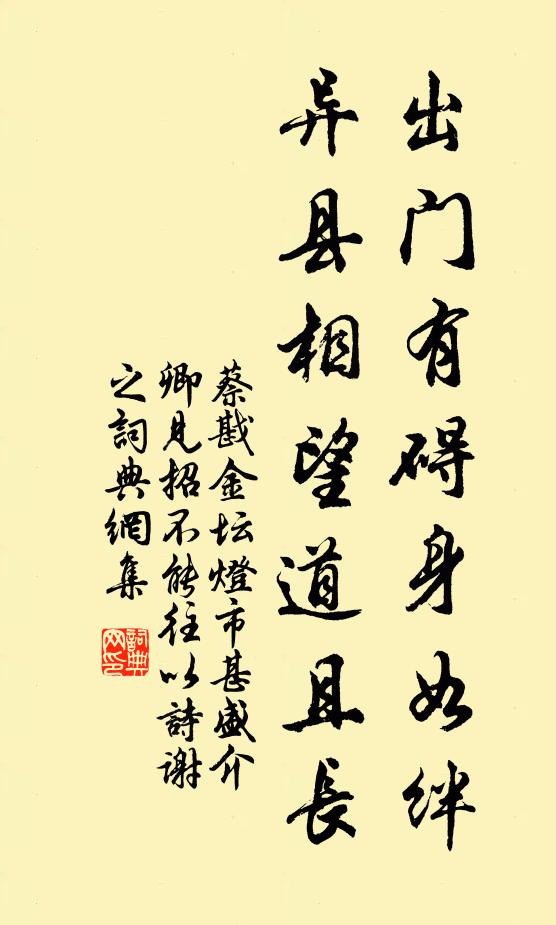 蔡戡出门有碍身如绊，异县相望道且长书法作品欣赏