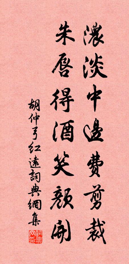 胡仲弓浓淡中边费剪裁，朱唇得酒笑颜开书法作品欣赏