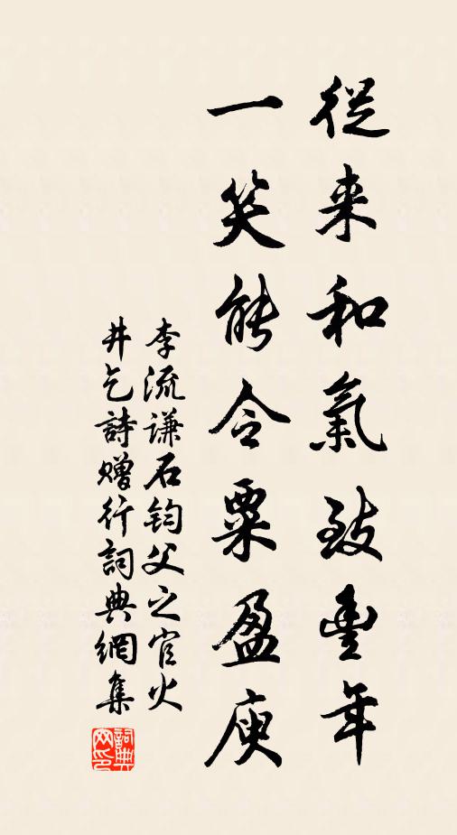 李流谦从来和气致丰年,一笑能令粟盈庾书法作品欣赏