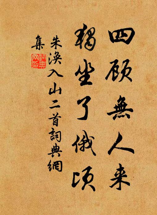 朱涣四顾无人来，独坐了俄顷书法作品欣赏