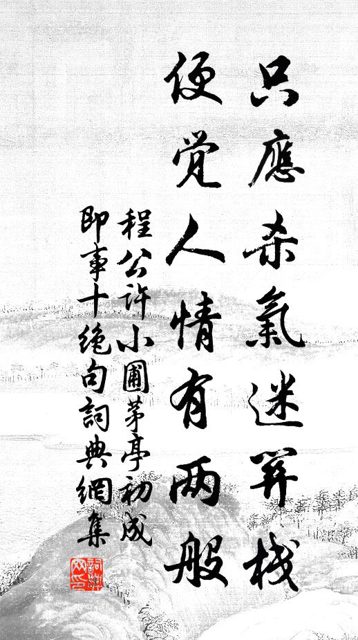 程公许只应杀气迷关栈，便觉人情有两般书法作品欣赏