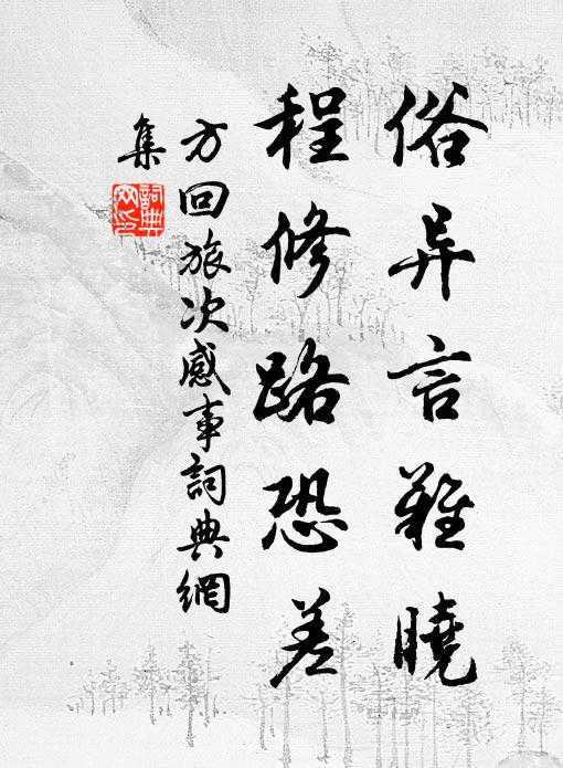 方回俗异言难晓，程修路恐差书法作品欣赏