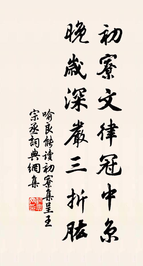 喻良能初寮文律冠中京，晚岁深严三折肱书法作品欣赏