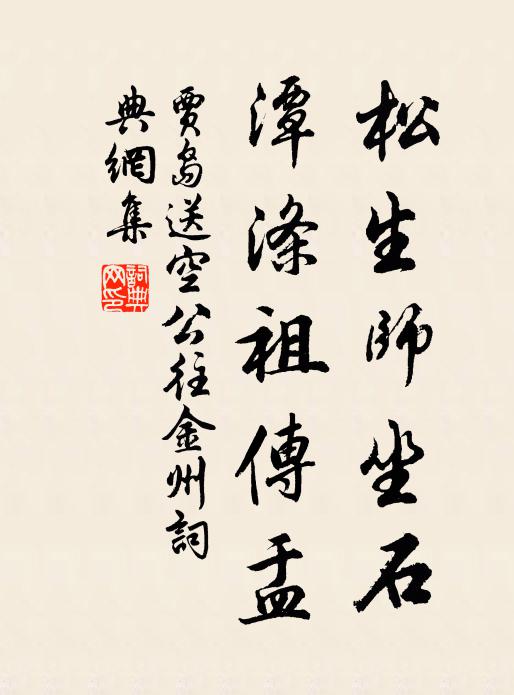 贾岛松生师坐石，潭涤祖传盂书法作品欣赏