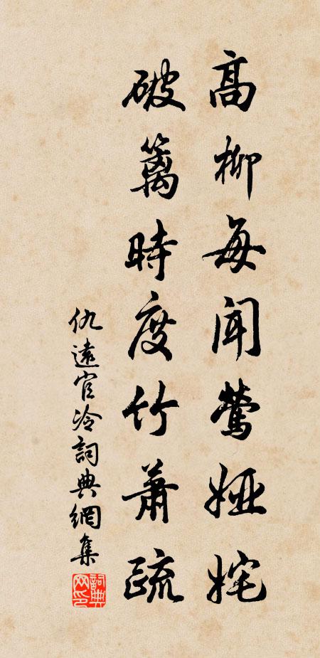 仇远高柳每闻莺娅姹，破篱时度竹萧疏书法作品欣赏