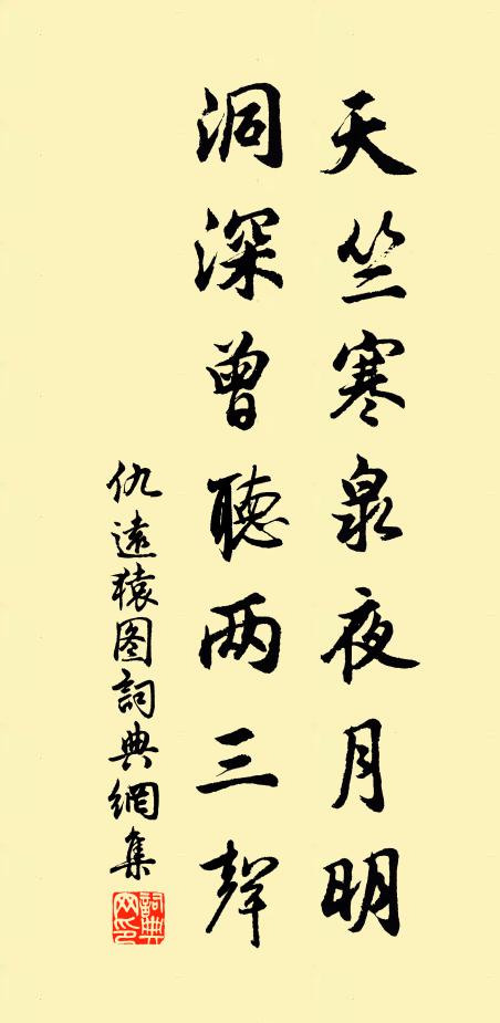 仇远天竺寒泉夜月明，洞深曾听两三声书法作品欣赏