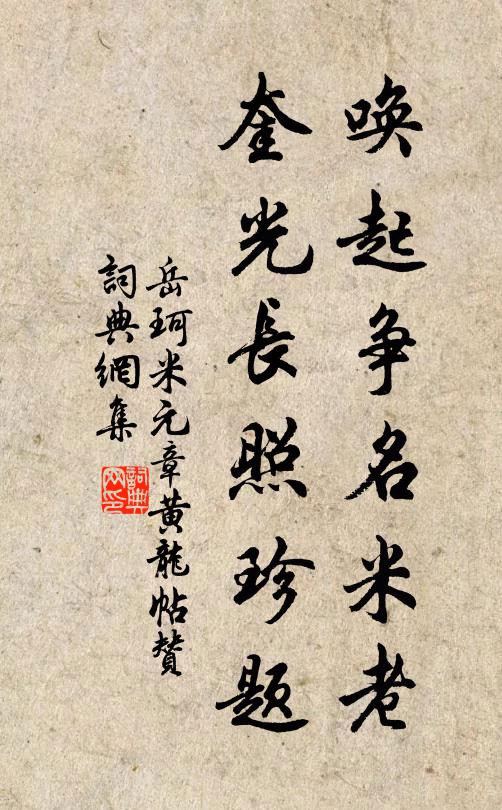 岳珂唤起争名米老，奎光长照珍题书法作品欣赏