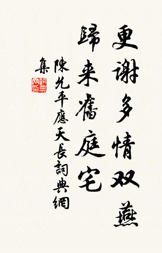 陈允平更谢多情双燕，归来旧庭宅书法作品欣赏