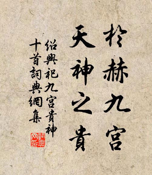 佚名于赫九宫，天神之贵书法作品欣赏