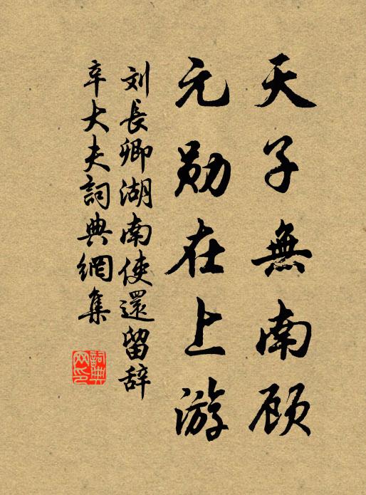 刘长卿天子无南顾，元勋在上游书法作品欣赏