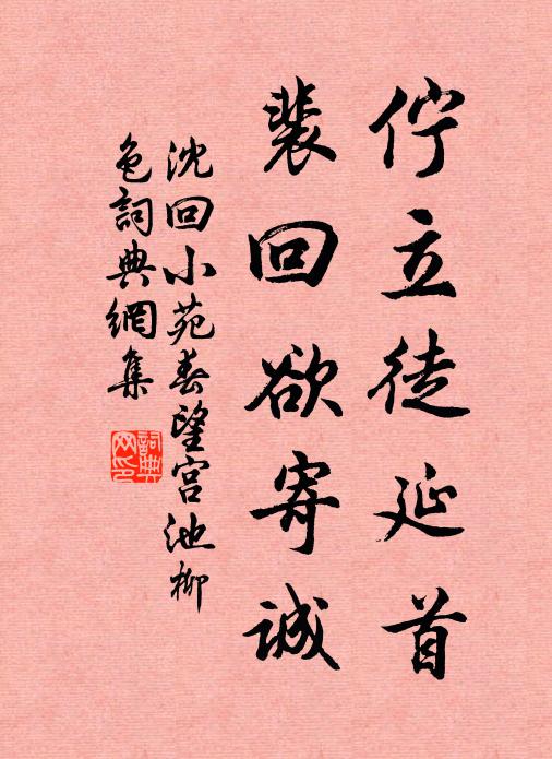 沈回伫立徒延首，裴回欲寄诚书法作品欣赏