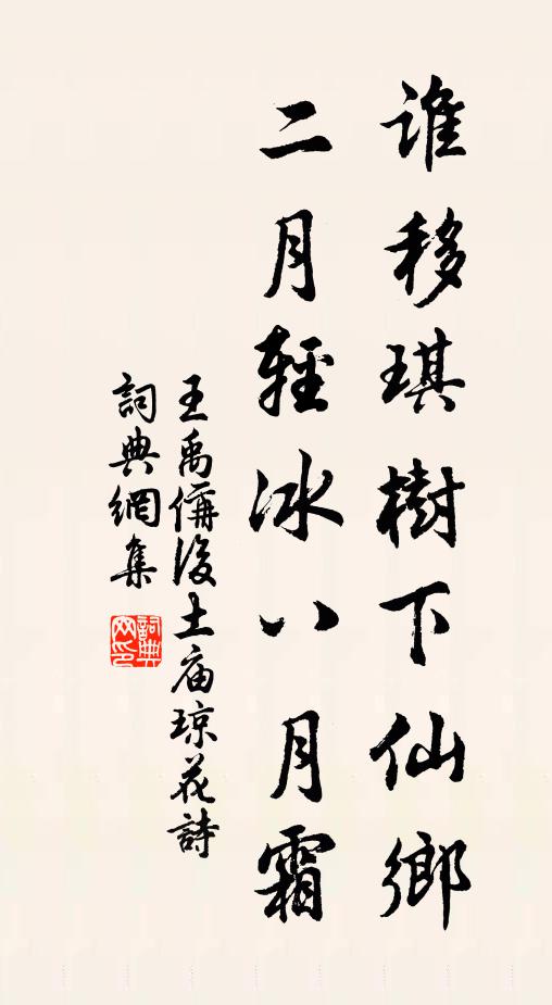 王禹偁谁移琪树下仙乡，二月轻冰八月霜书法作品欣赏