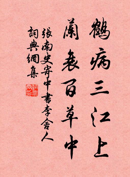 张南史鹤病三江上，兰衰百草中书法作品欣赏