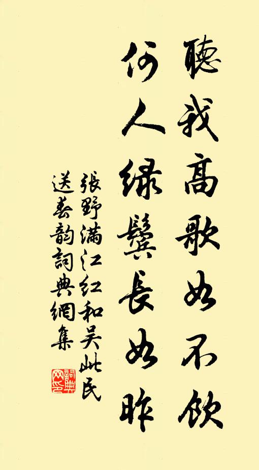 张野听我高歌如不饮，何人绿鬓长如昨书法作品欣赏