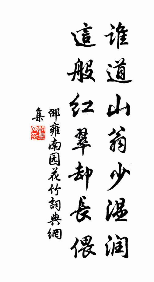 邵雍谁道山翁少温润，这般红翠却长偎书法作品欣赏