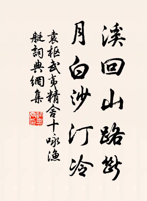 袁枢溪回山路断，月白沙汀冷书法作品欣赏