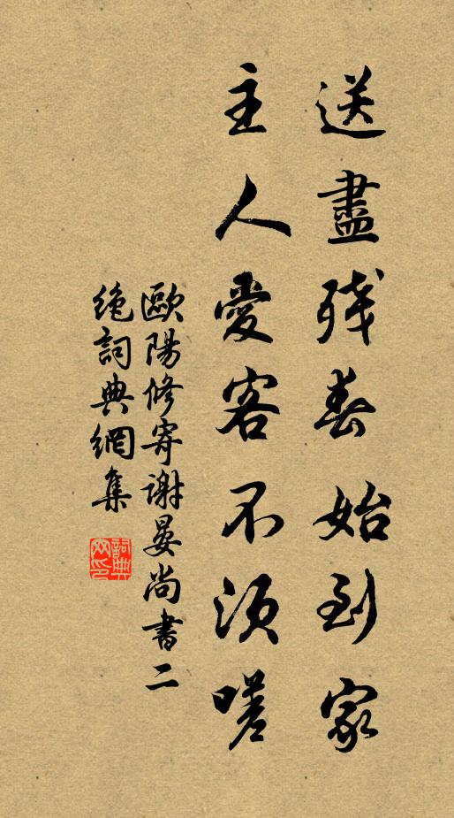 欧阳修送尽残春始到家，主人爱客不须嗟书法作品欣赏