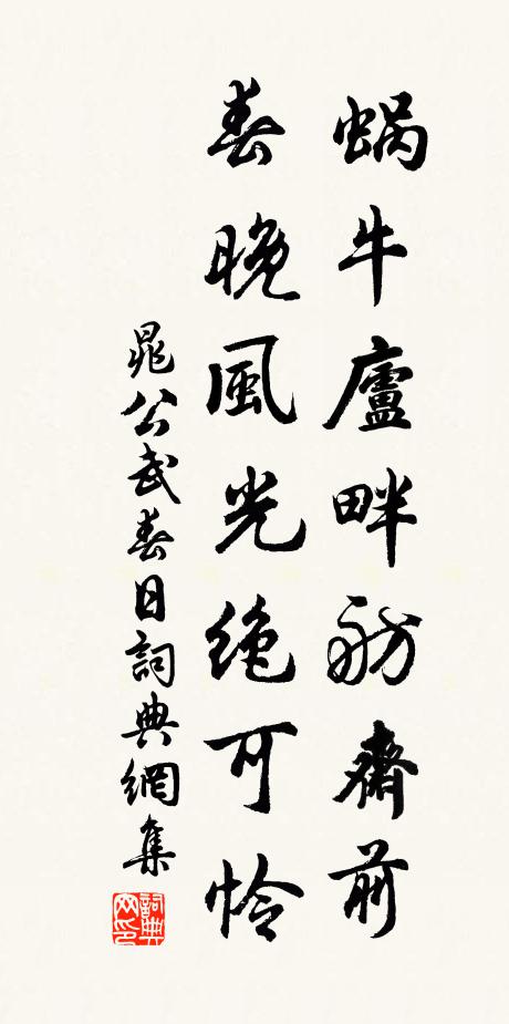 晁公武蜗牛庐畔舫斋前，春晚风光绝可怜书法作品欣赏