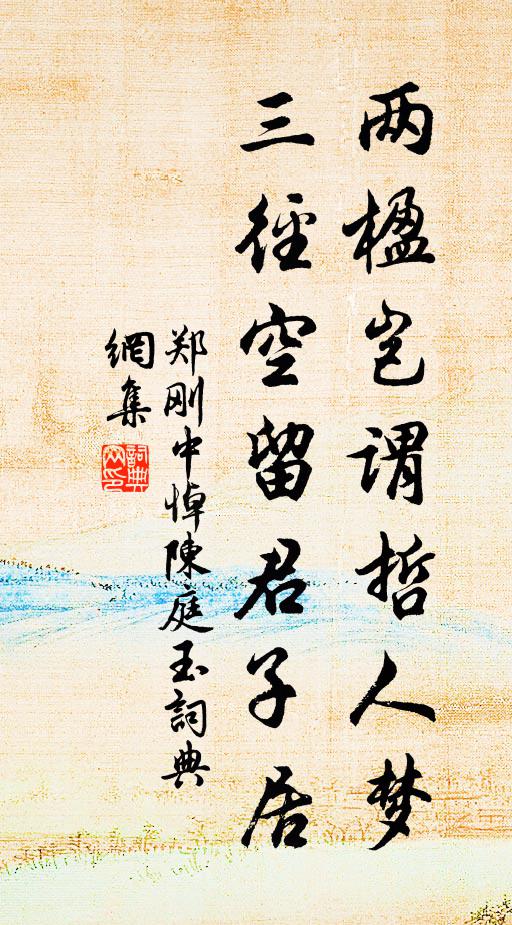 郑刚中两楹岂谓哲人梦，三径空留君子居书法作品欣赏