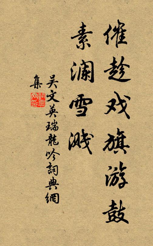 吴文英催趁戏旗游鼓，素澜雪溅书法作品欣赏
