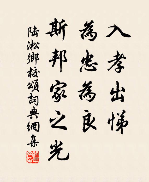 陆淞入孝出悌，为忠为良，斯邦家之光书法作品欣赏