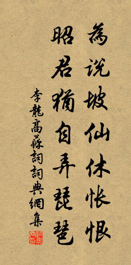 李龙高为说坡仙休怅恨，昭君犹自弄琵琶书法作品欣赏