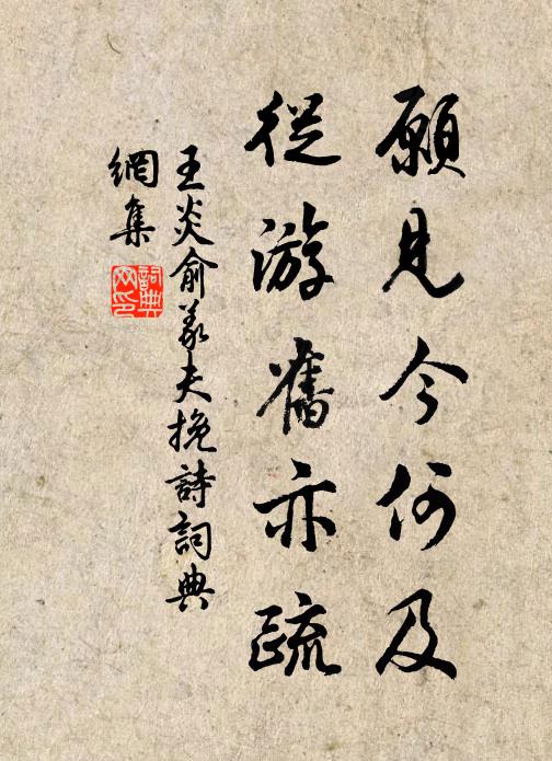 王炎愿见今何及，从游旧亦疏书法作品欣赏