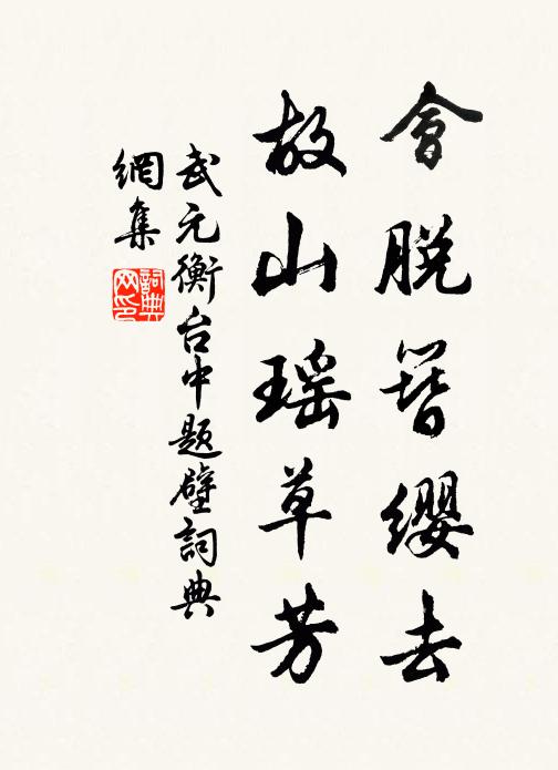 武元衡会脱簪缨去，故山瑶草芳书法作品欣赏