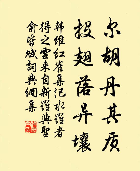 韩维尔胡丹其质，投翅落异壤书法作品欣赏