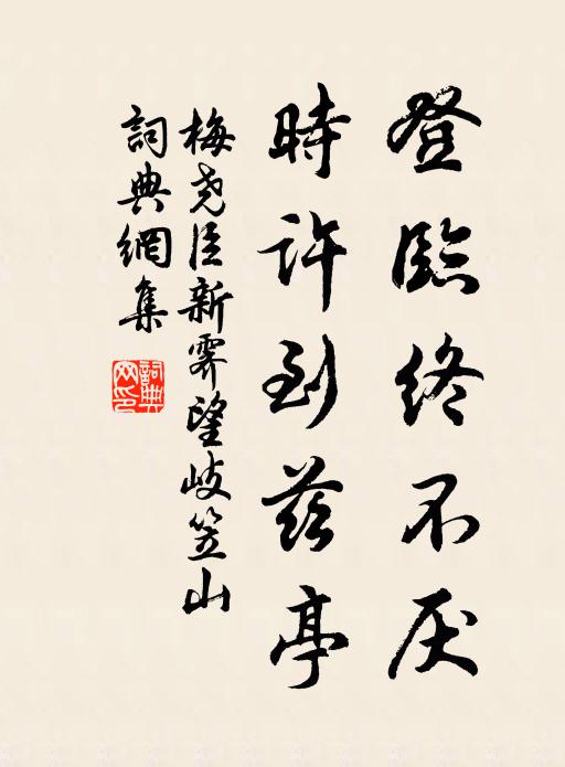 梅尧臣登临终不厌，时许到兹亭书法作品欣赏