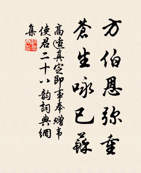 高适方伯恩弥重，苍生咏已苏书法作品欣赏
