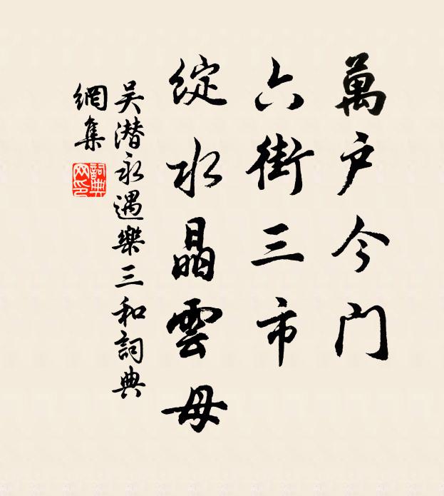 吴潜万户今门，六街三市，绽水晶云母书法作品欣赏