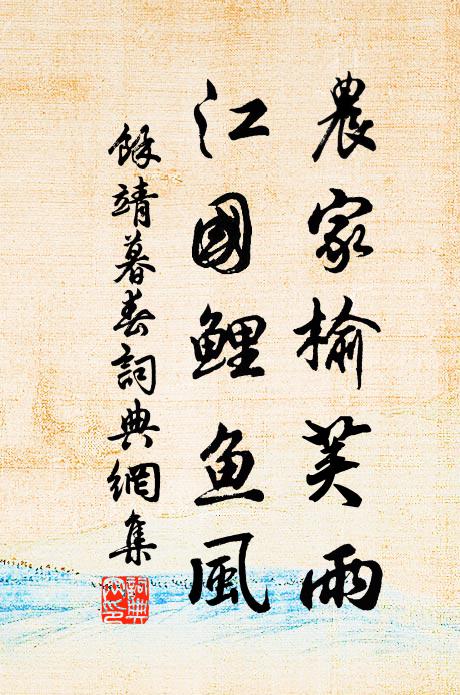 余靖农家榆荚雨，江国鲤鱼风书法作品欣赏